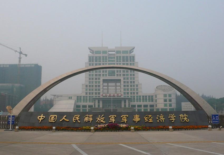 军事经济学院